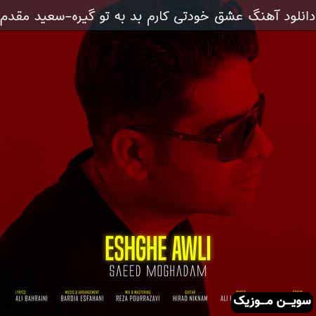 دانلود اهنگ عشق خودتی کارم بد به تو گیره سعید مقدم
